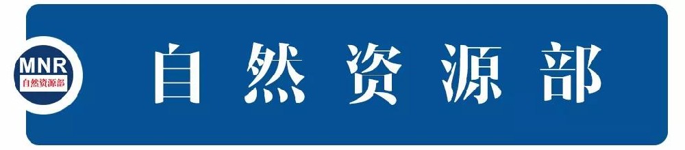 关于矿产资源储量评审备案管理若干事项的通知