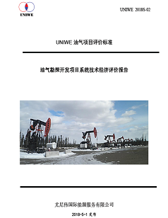 UNIWE发布公司油气项目评价标准