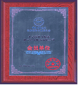 尤尼伟成为中国投资协会能源投资专业委员会正式会员单位