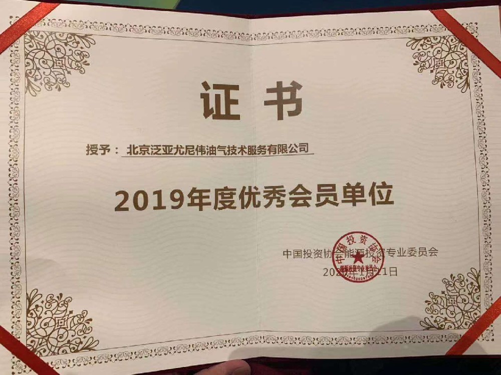 UNIWE Affiliate has been awarded as the Excellent Member of the Energy Investment Committee of China investment association in 2019